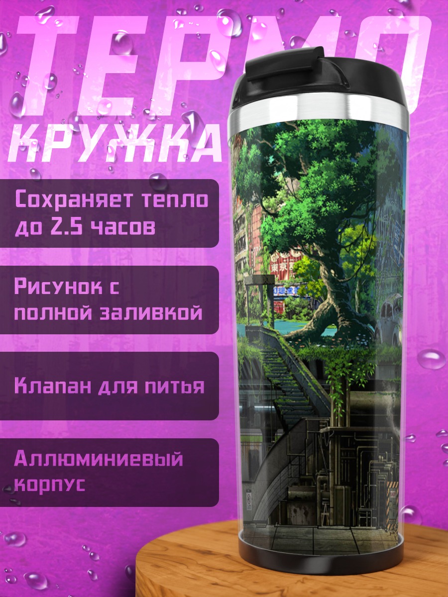 Термокружка Заброшенный город в цветах
