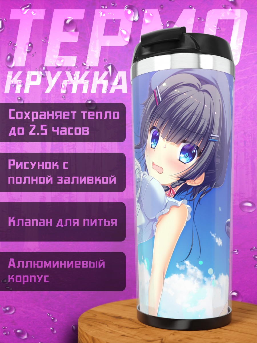 Термокружка Риннэ Фудзимия в школе