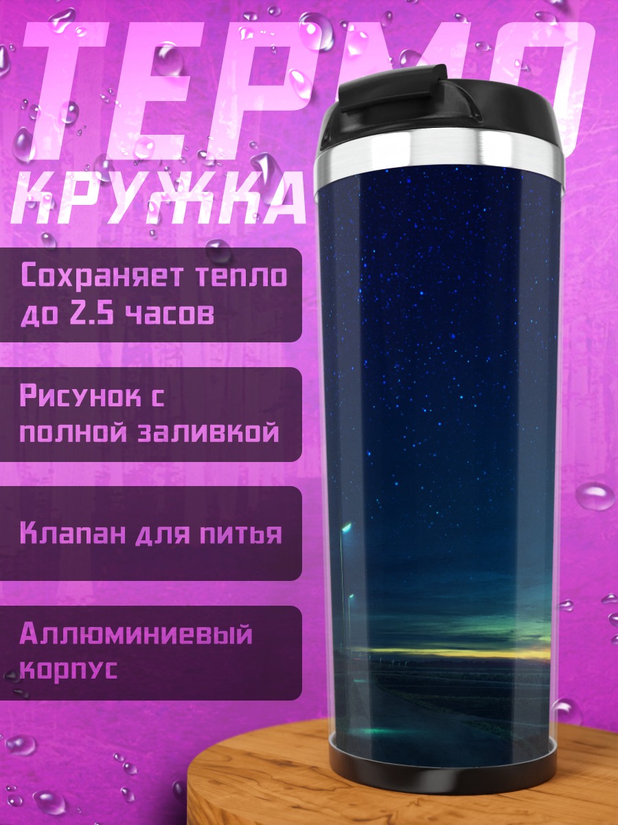 Термокружка Звездная ночь над дорогой