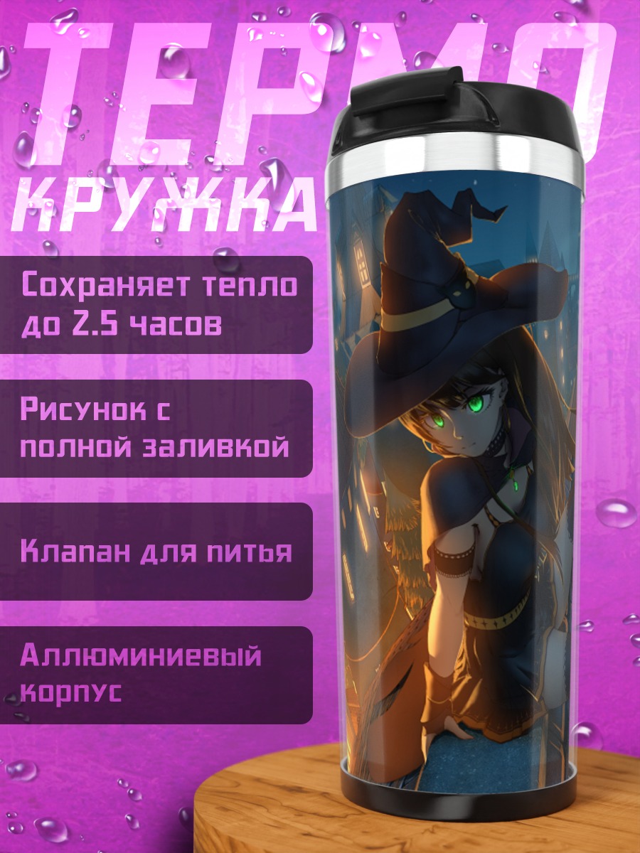 Термокружка Рин Сибуя ведьма