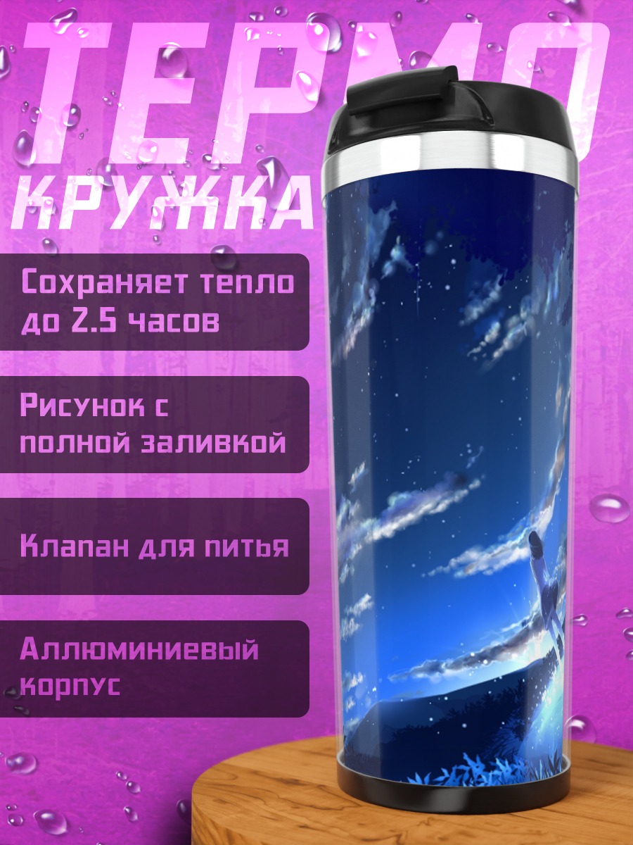 Термокружка Звездное небо и вода