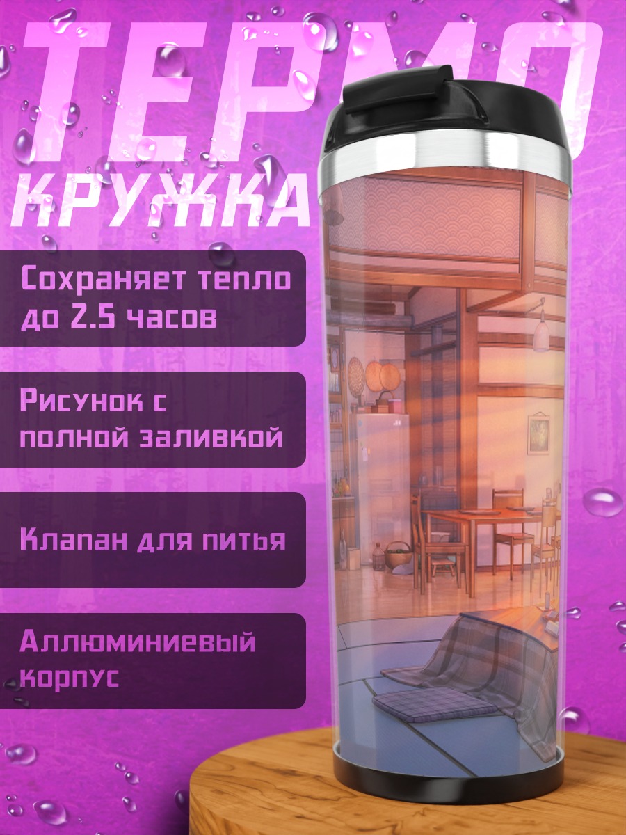 Термокружка Уютный японский дом