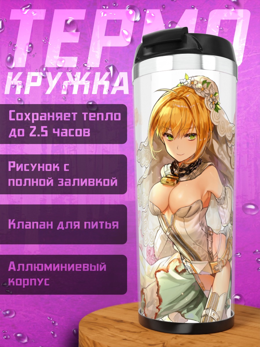 Термокружка Неро Клавдий невеста