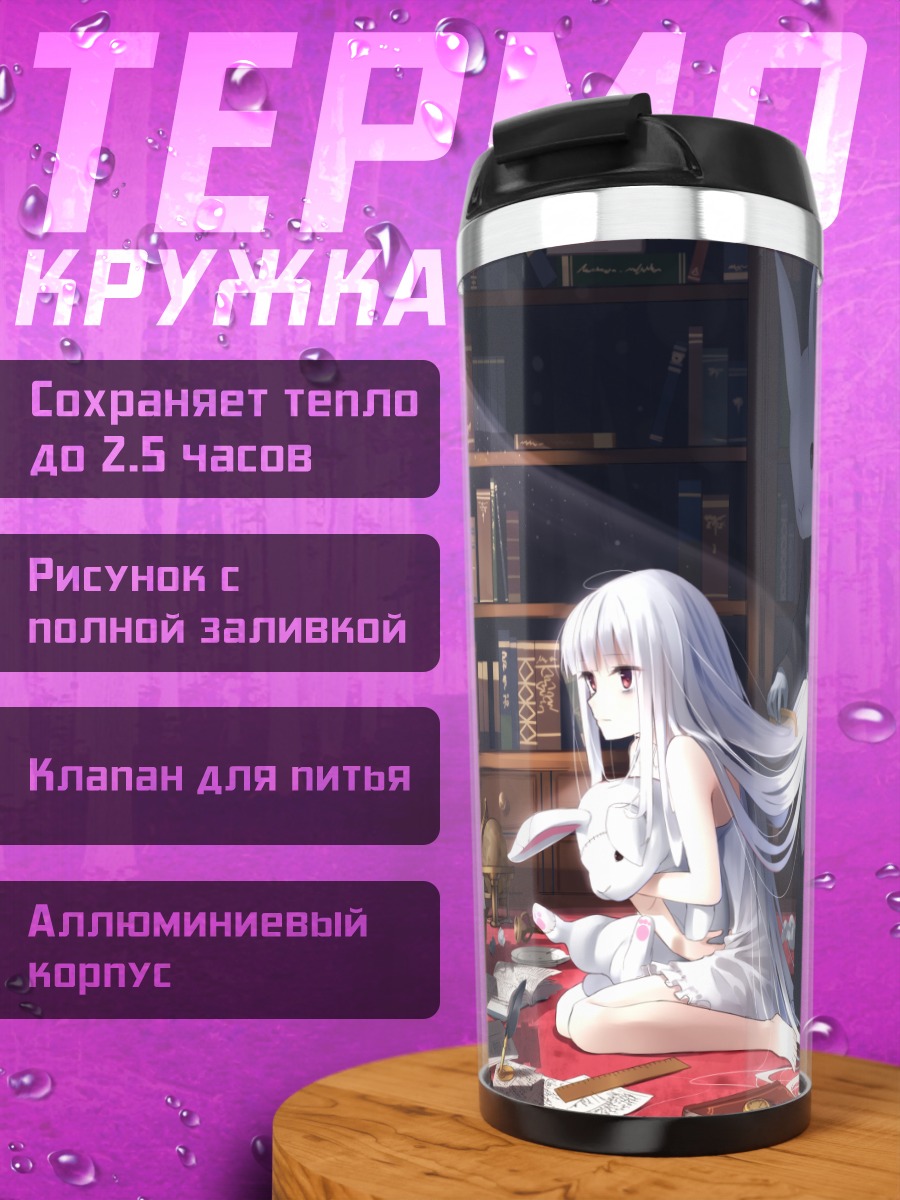 Термокружка Белая крольчиха в библиотеке