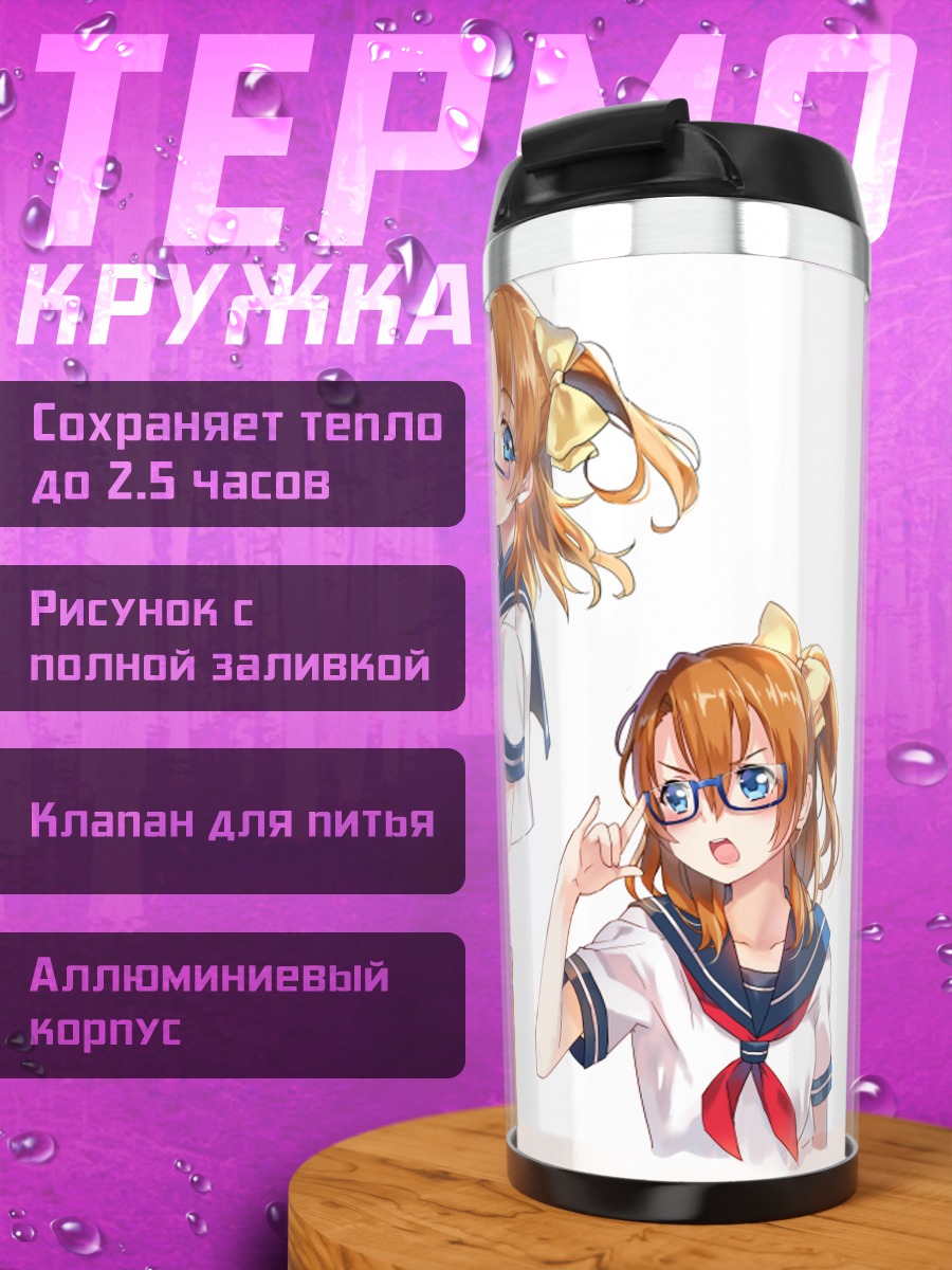 Термокружка Хонока Косака в школе
