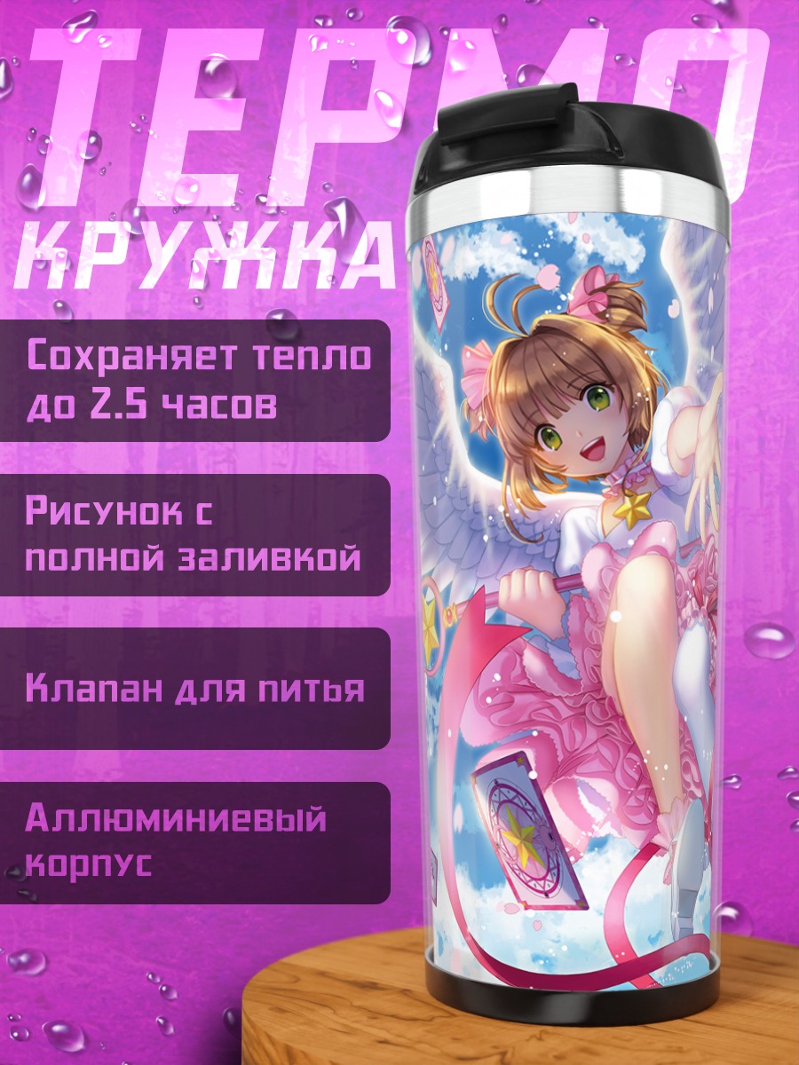 Термокружка Сакура Киномото и Керо