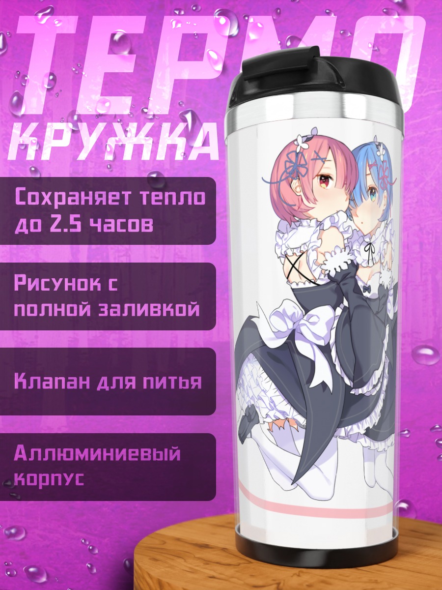 Термокружка Рэм и Рам