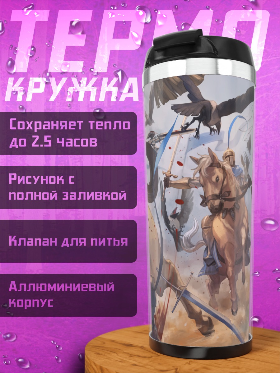 Термокружка Битва всадников
