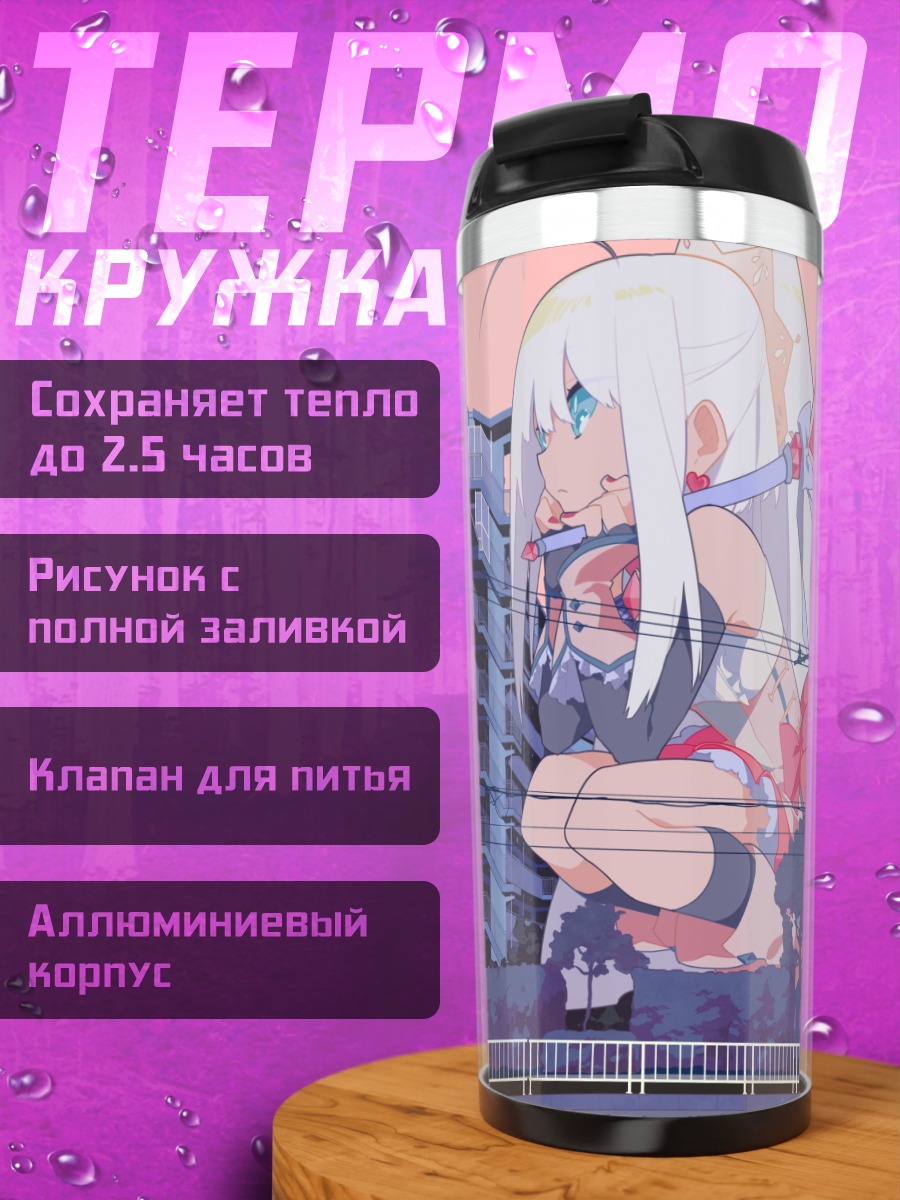Термокружка Беловолосая волшебница в городе