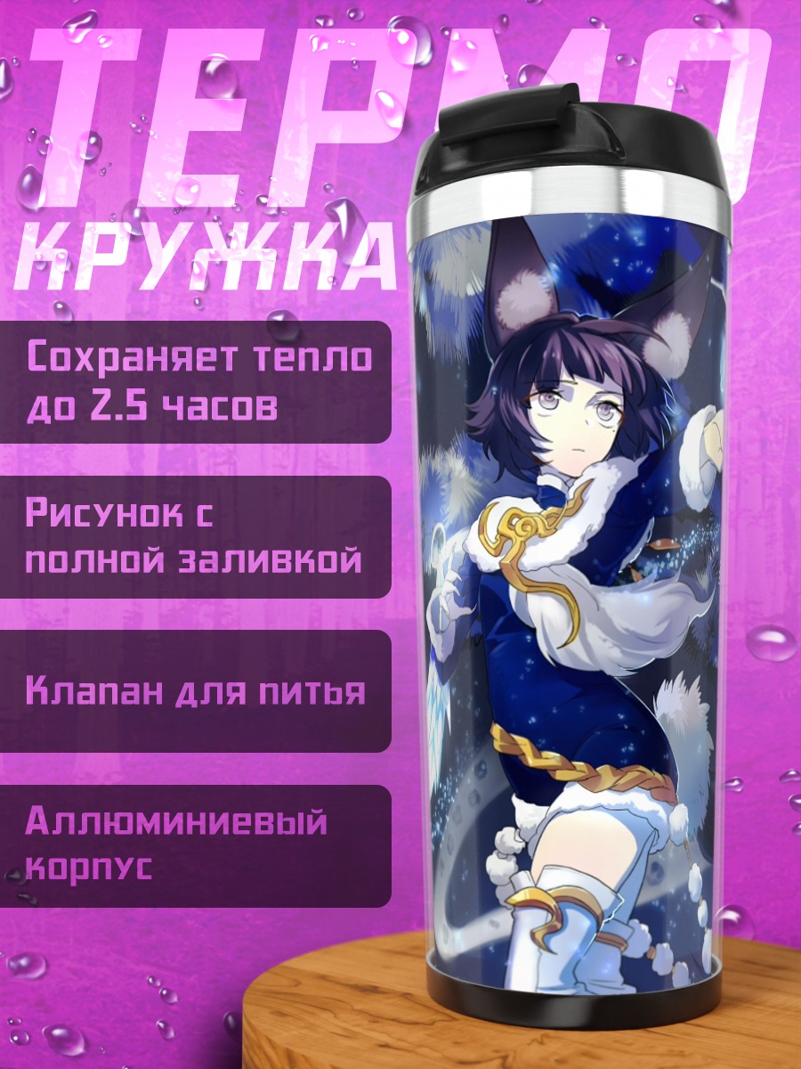 Термокружка Лиса из Blade & Soul