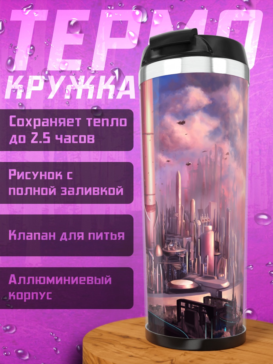 Термокружка Город будущего в облаках