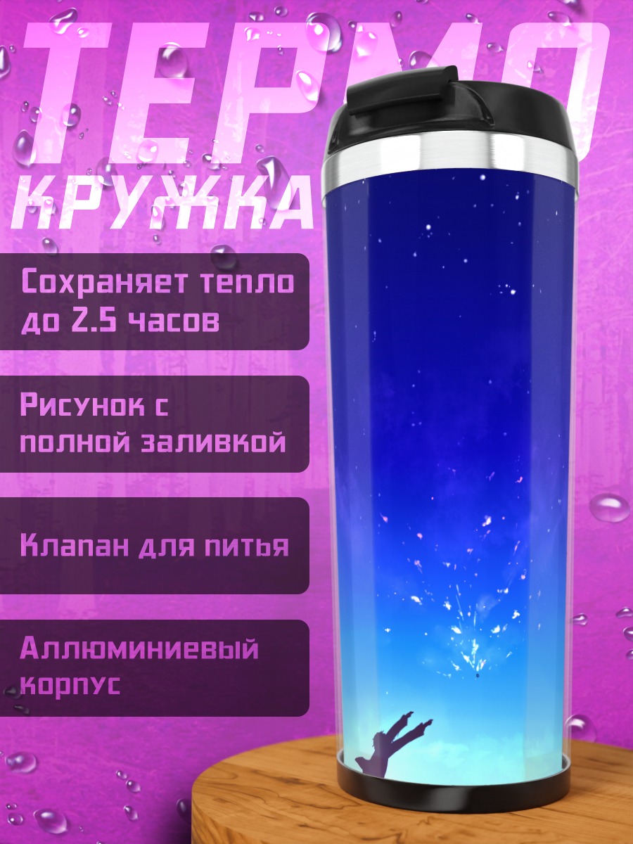 Термокружка Акихито Канбара под звездами