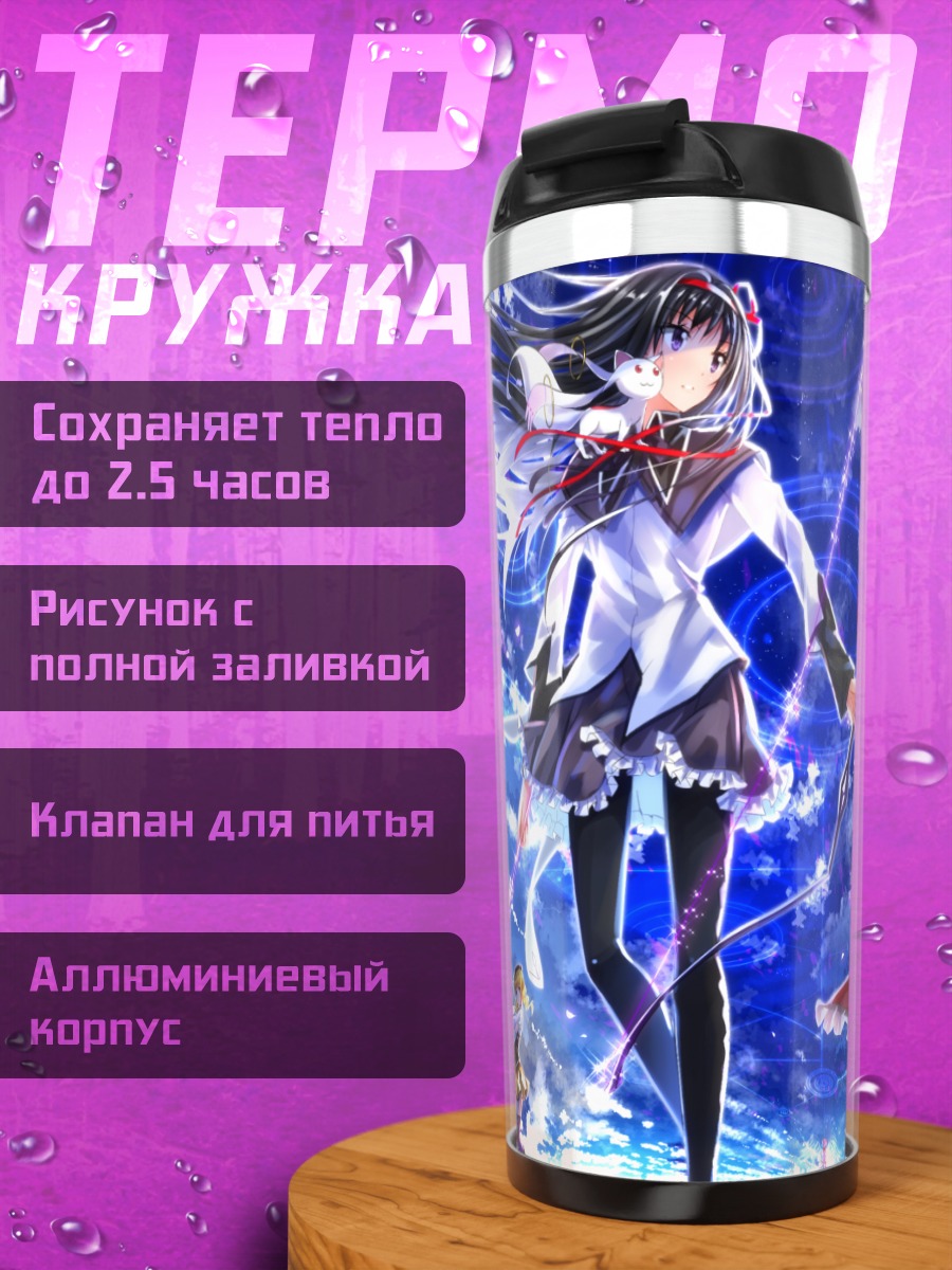 Термокружка Хомура Акэми и магические девушки