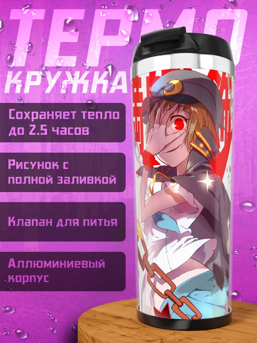 Термокружка Мако Манканшоку в цепях