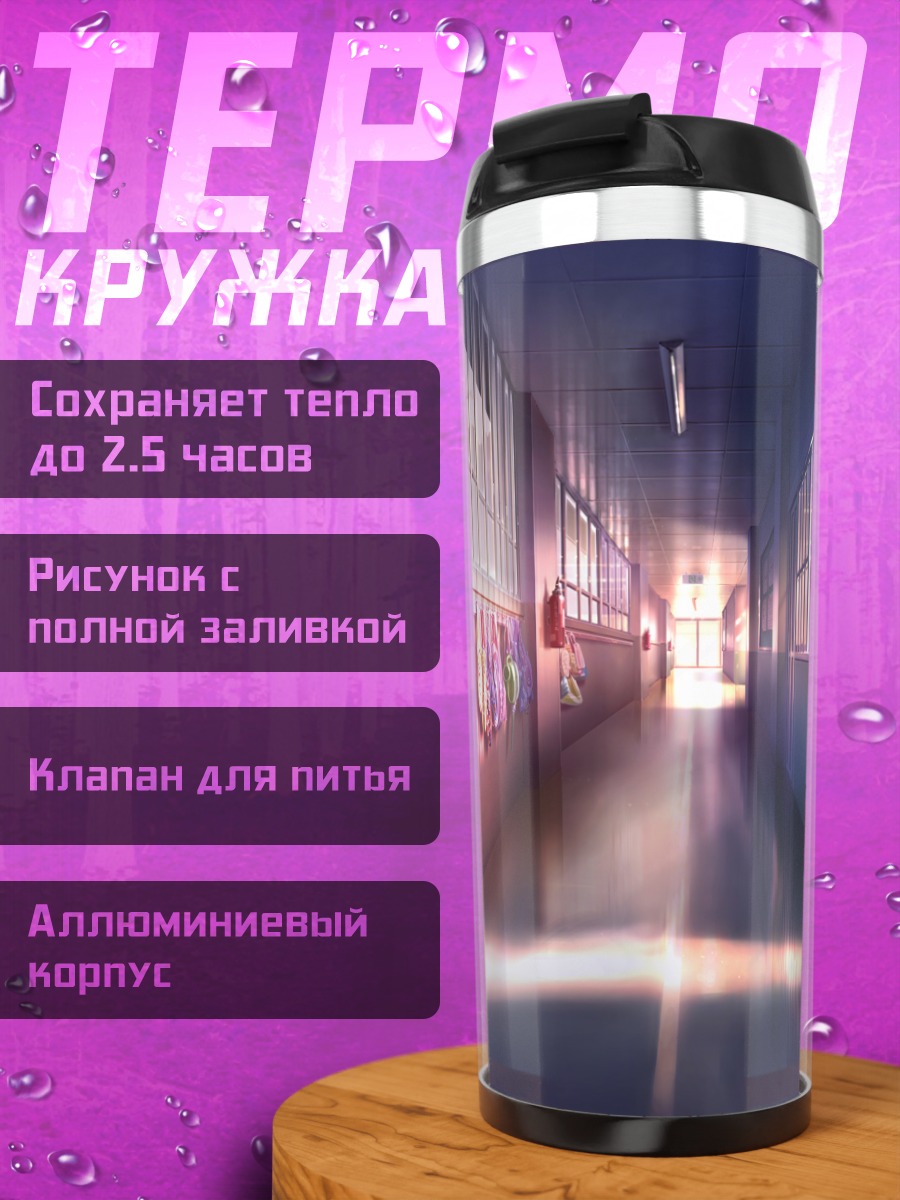 Термокружка Школьный коридор в лучах
