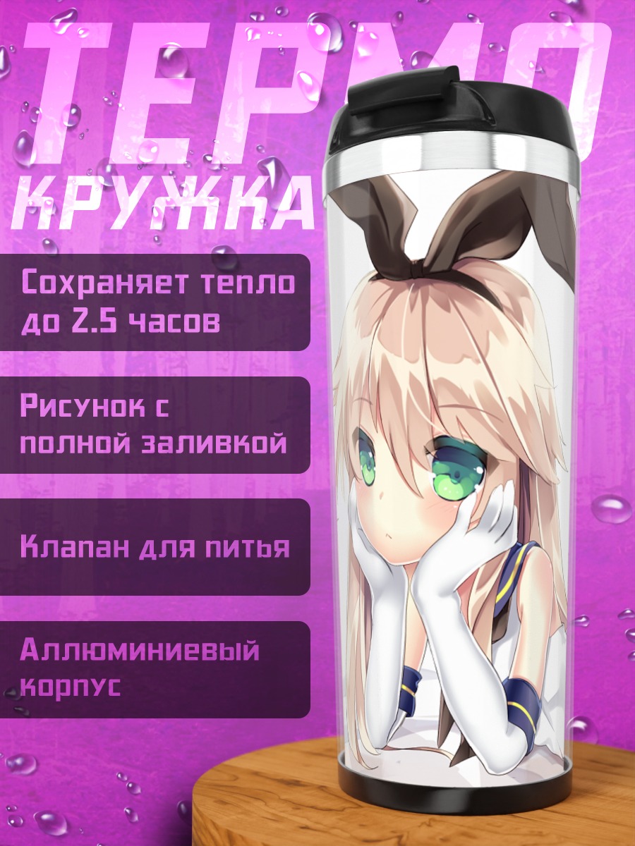 Термокружка Шимаказе и Юкикадзе