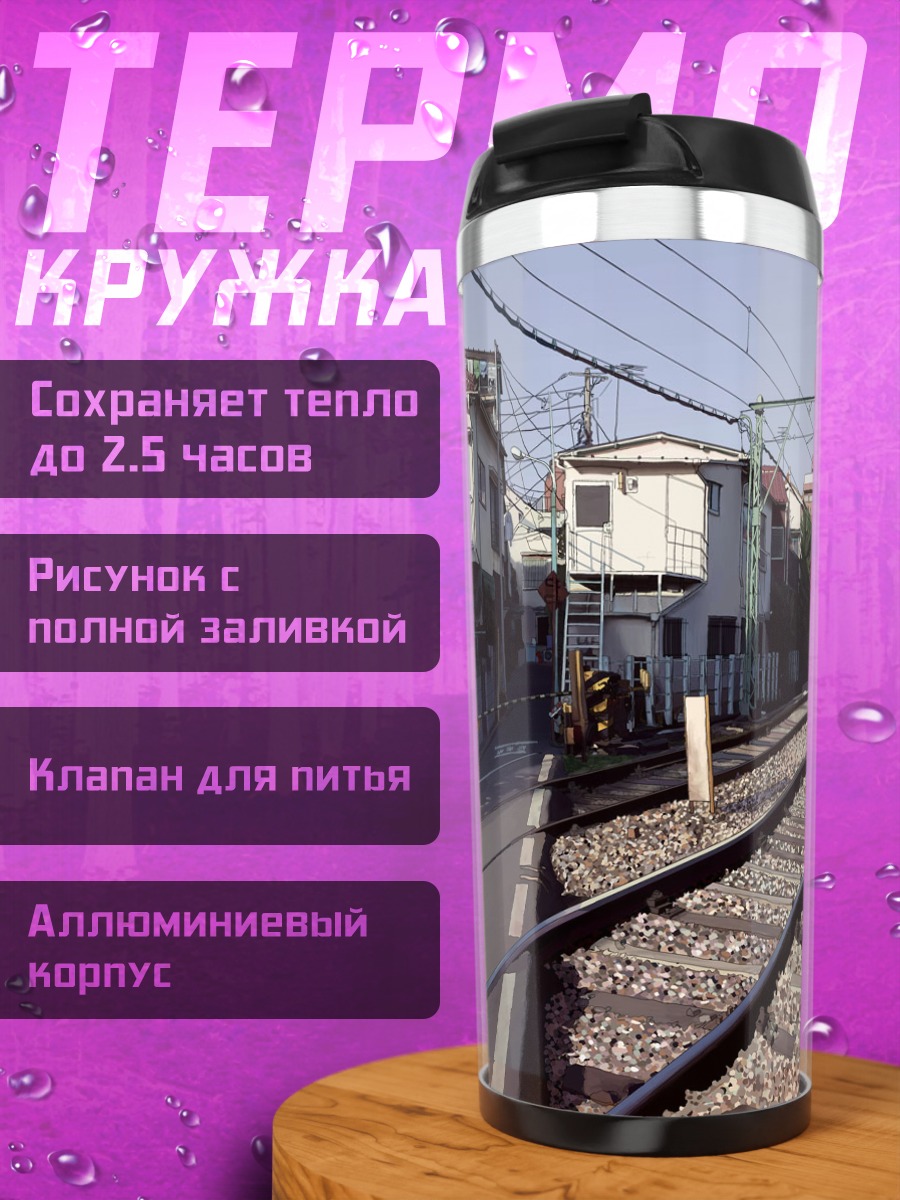 Термокружка Городской поезд