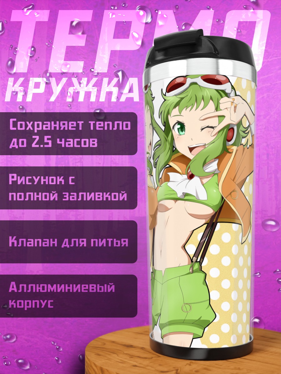 Термокружка Гуми в летнем стиле