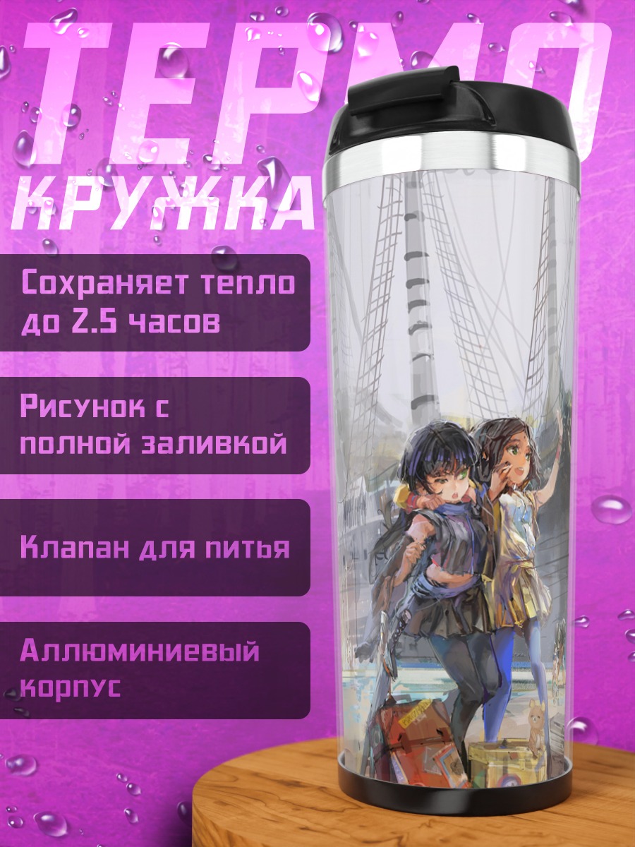 Термокружка Путешествие в порт