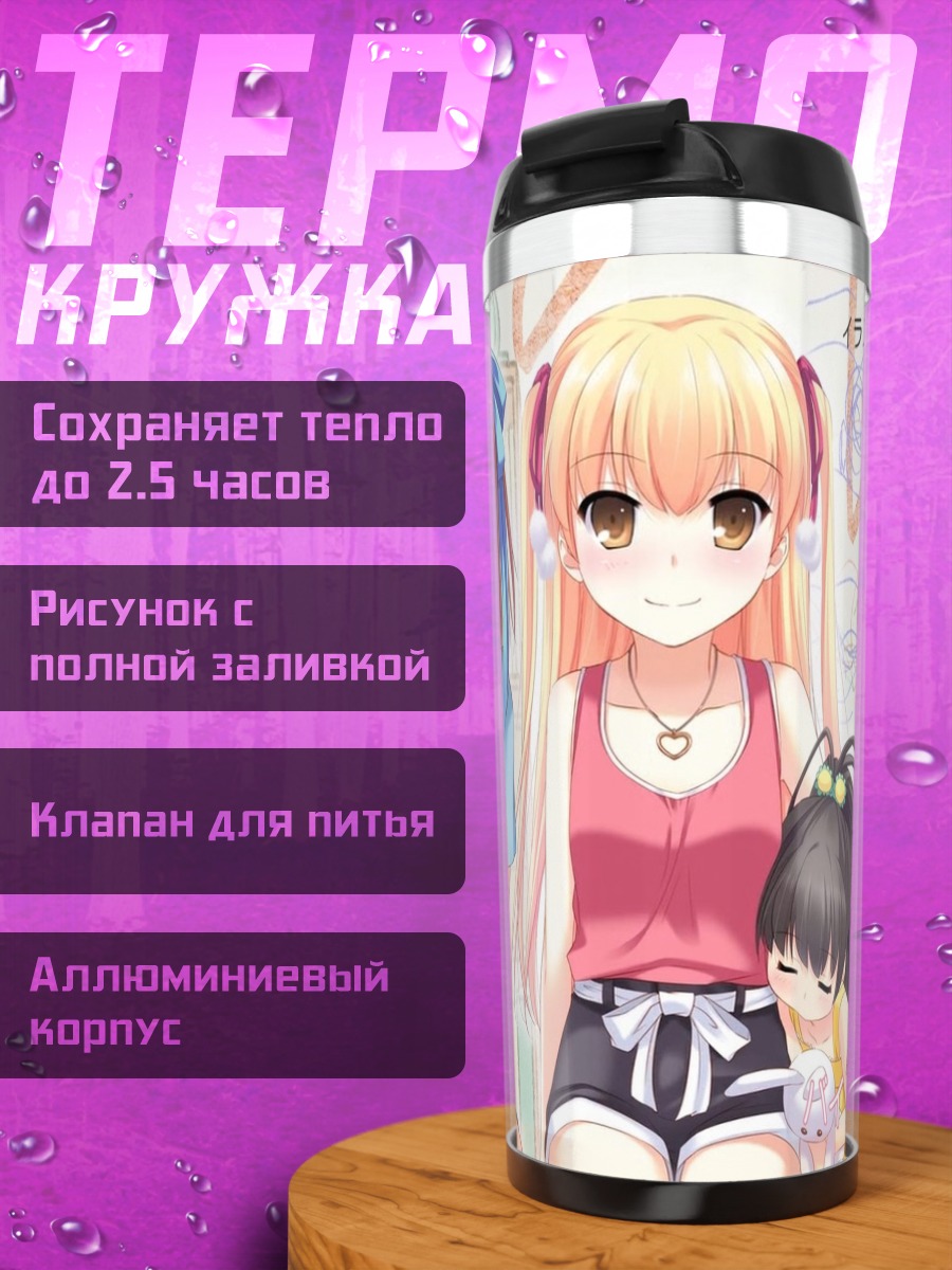 Термокружка Хина Таканаши и сестры