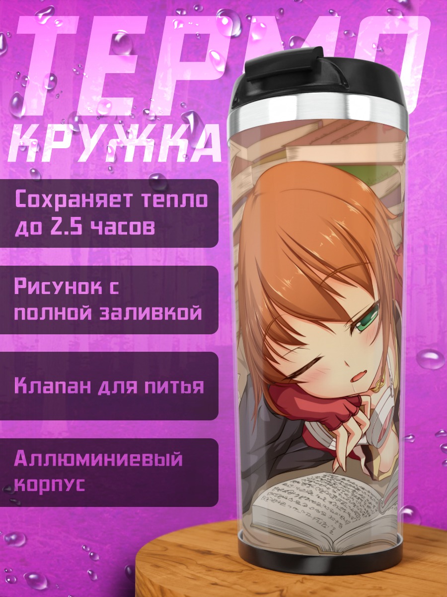 Термокружка Рита Мордио с книгой