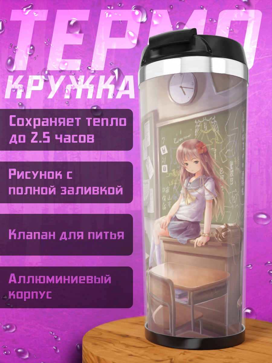 Термокружка Школьница в классе