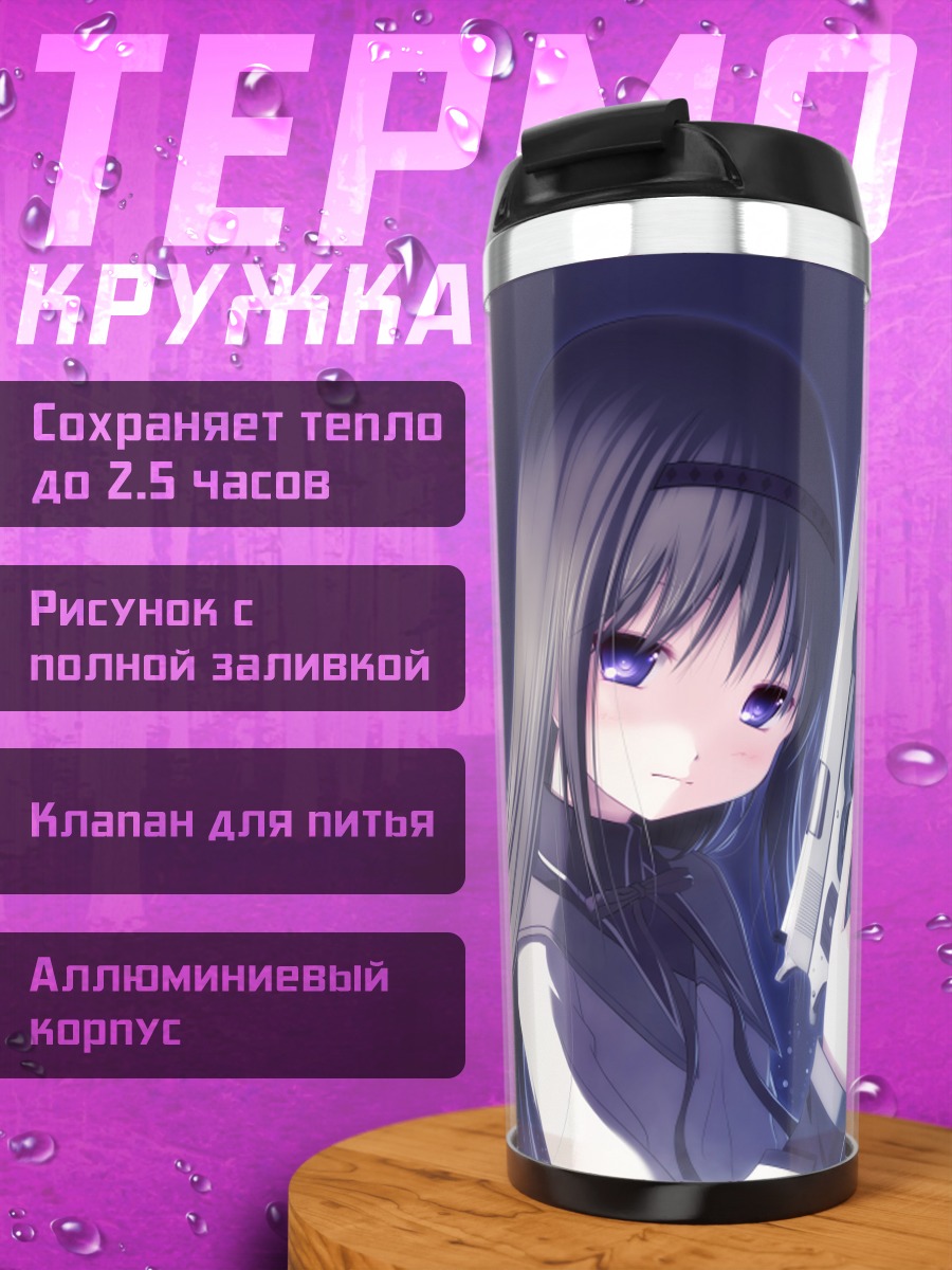 Термокружка Хомура Акэми с пистолетами