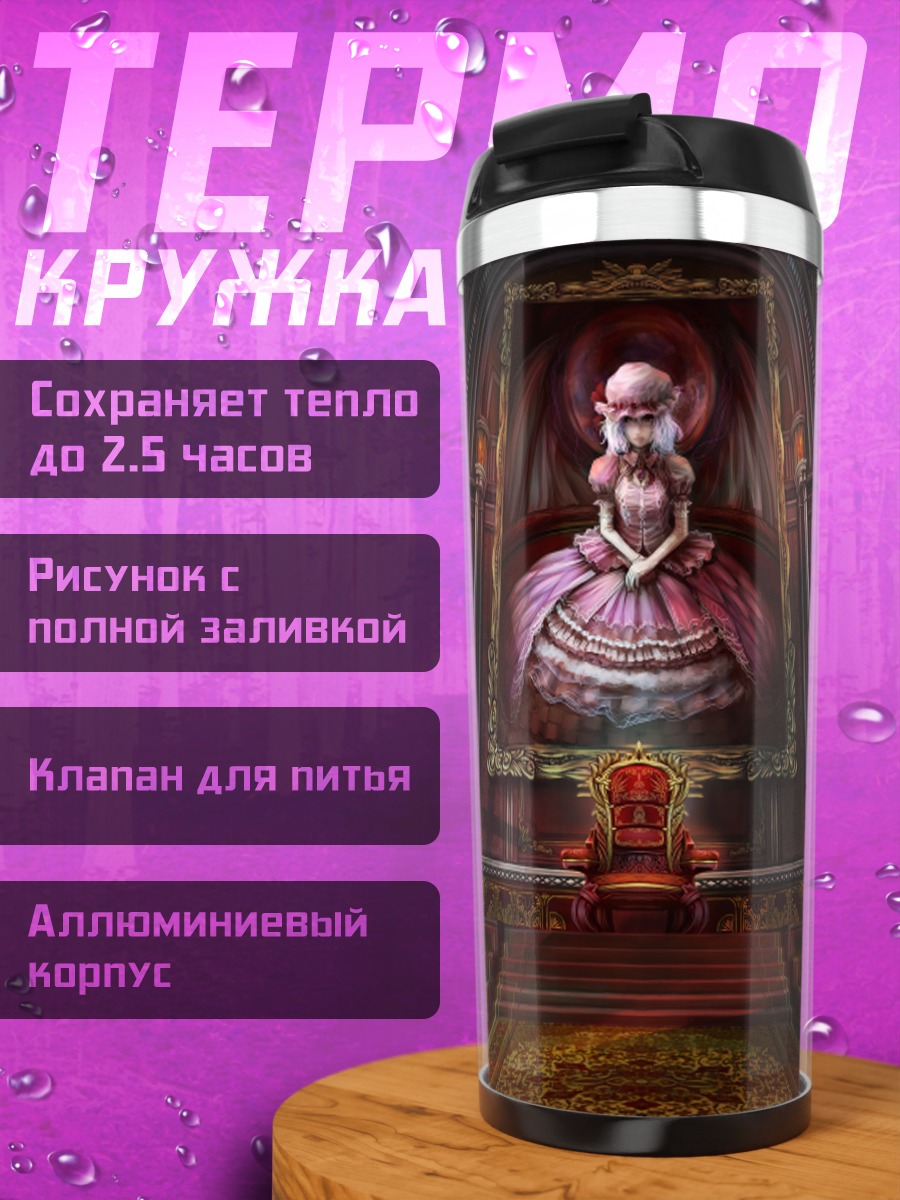 Термокружка Ремилия Скарлет на троне