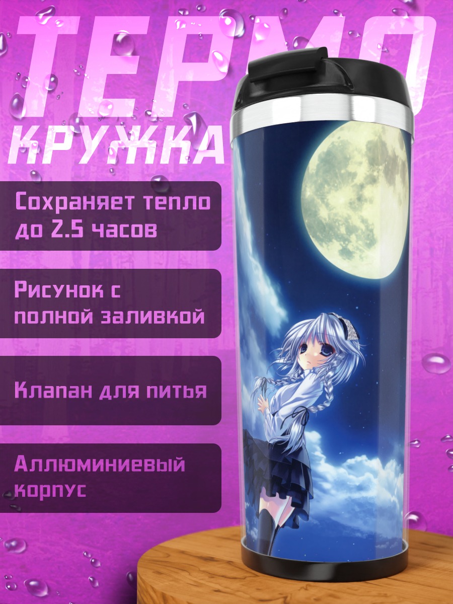 Термокружка Фландр Скарлет под луной
