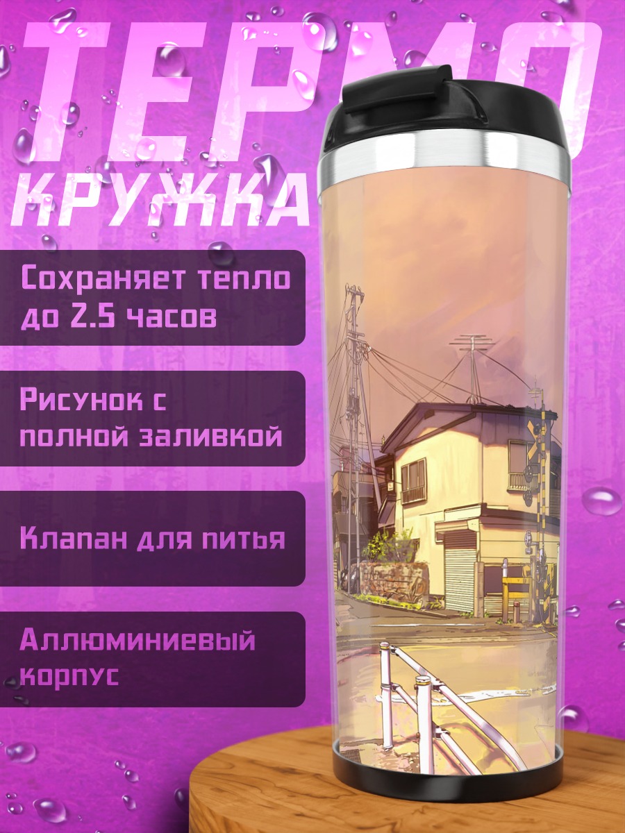 Термокружка Городской перекресток