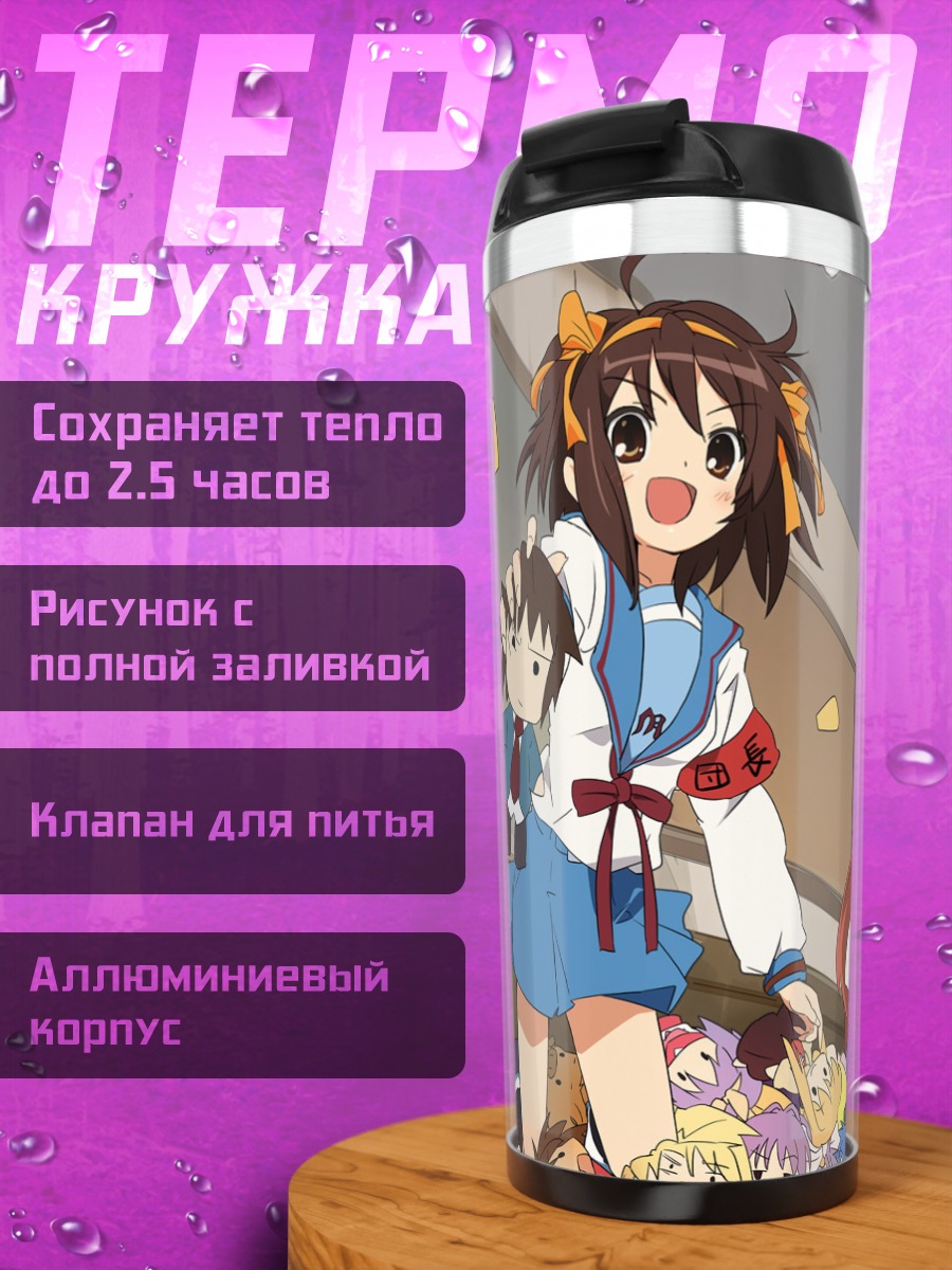 Термокружка Микуру Асахина и подруги