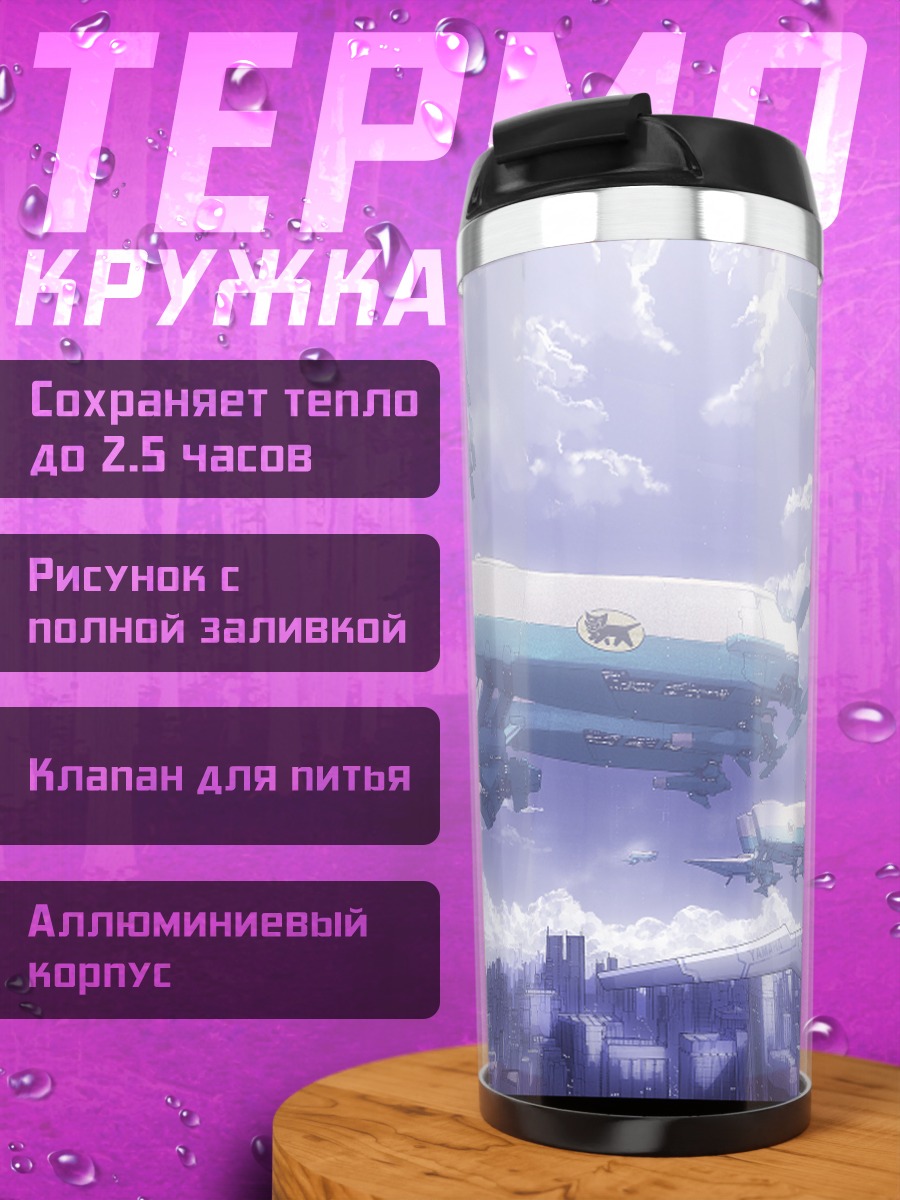 Термокружка Город летающих кораблей