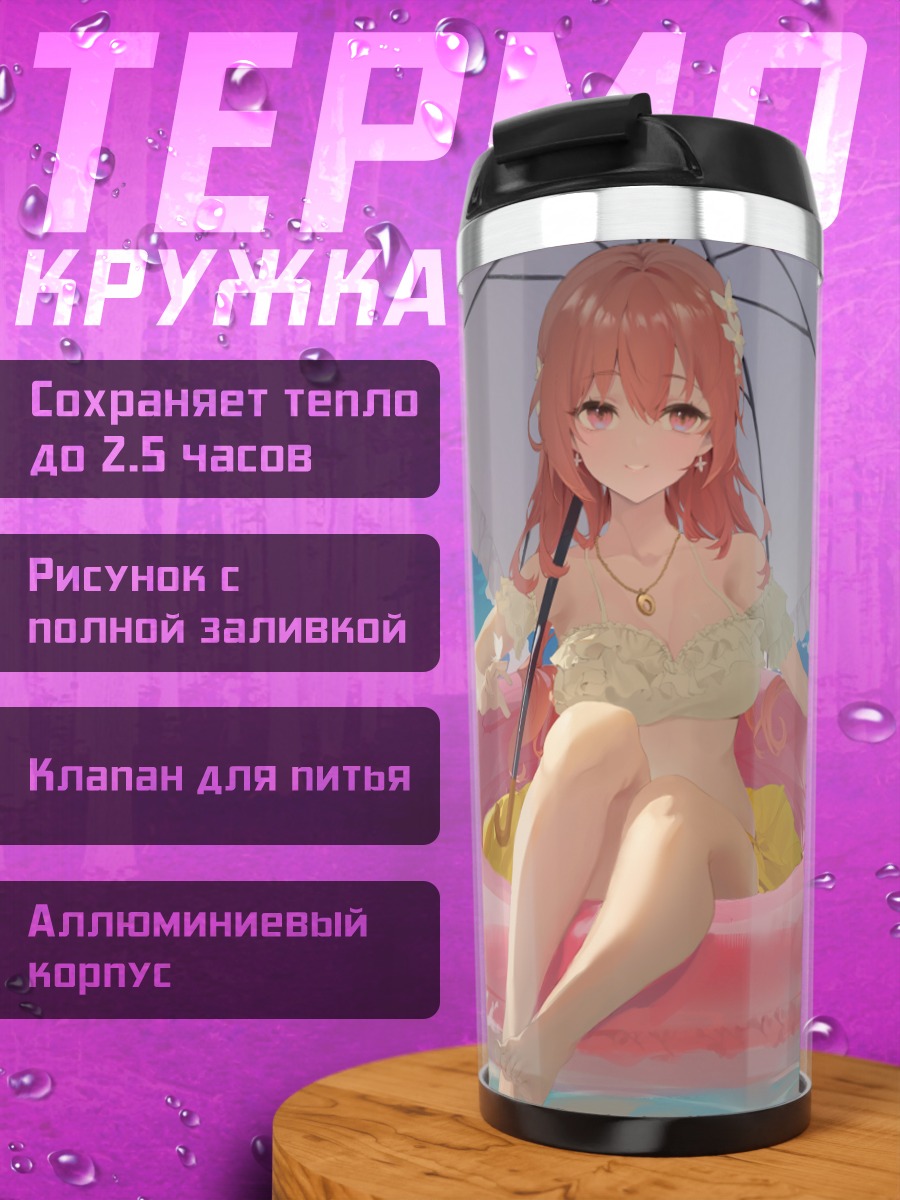 Термокружка Шиндзю Инуи на пляже