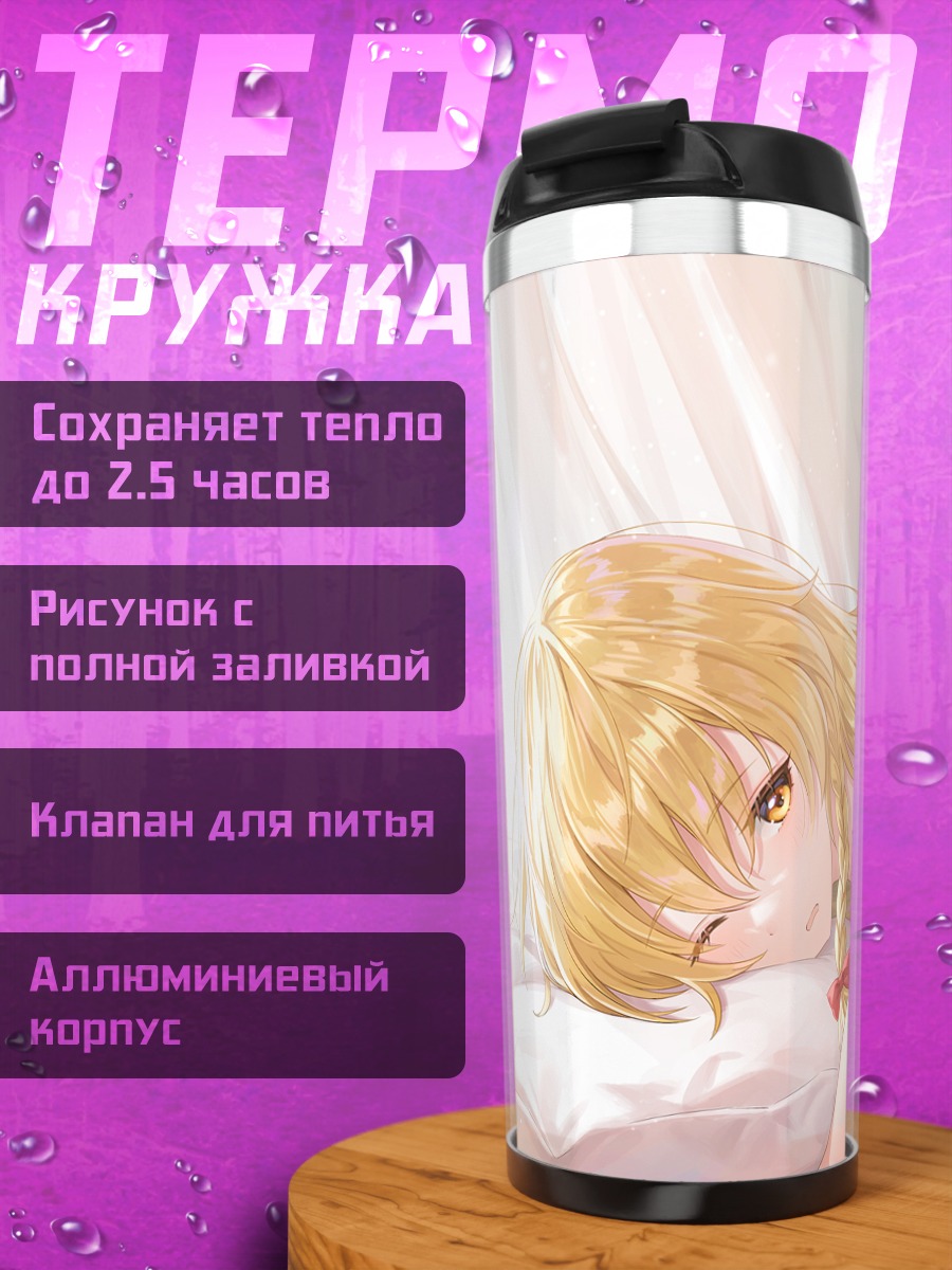 Термокружка Мариса Кирисаме в постели