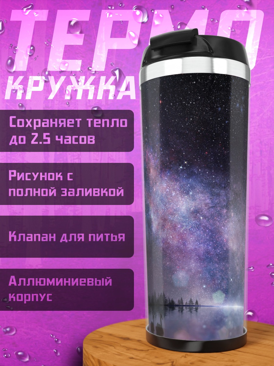 Термокружка Звездная ночь над лесом