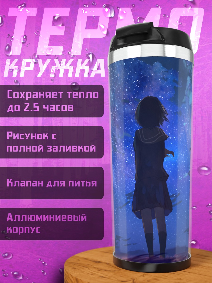 Термокружка Звездная ночь в школе