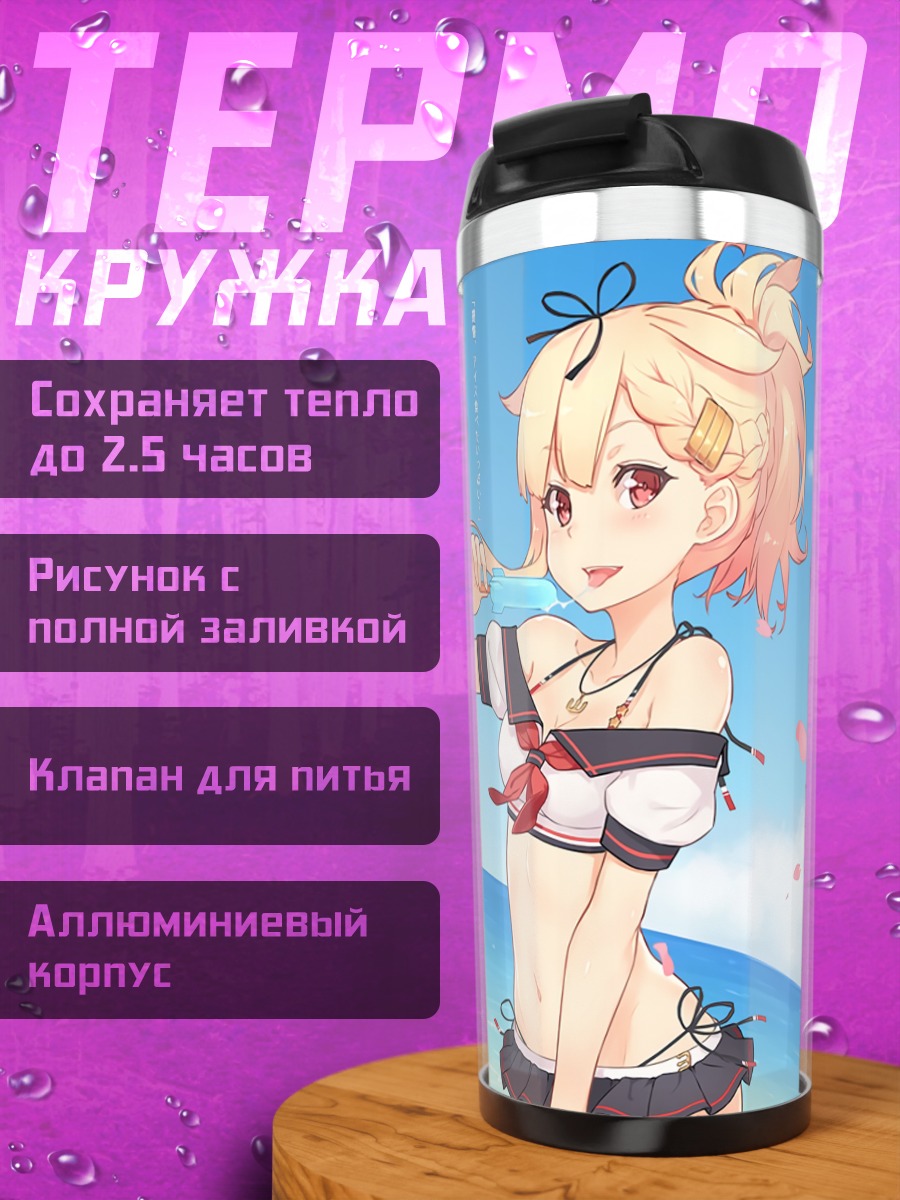 Термокружка Сигурэ и Юдати на пляже
