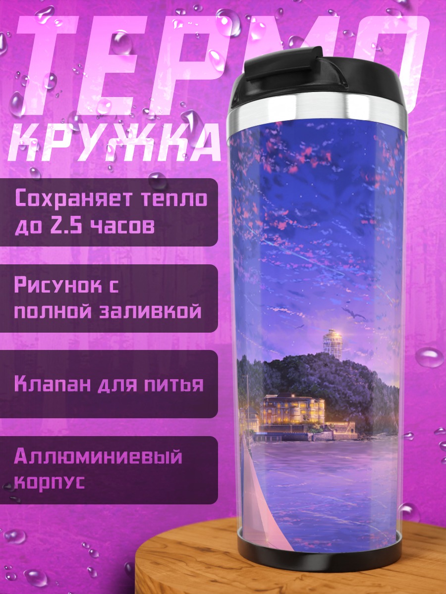 Термокружка Городской закат у воды