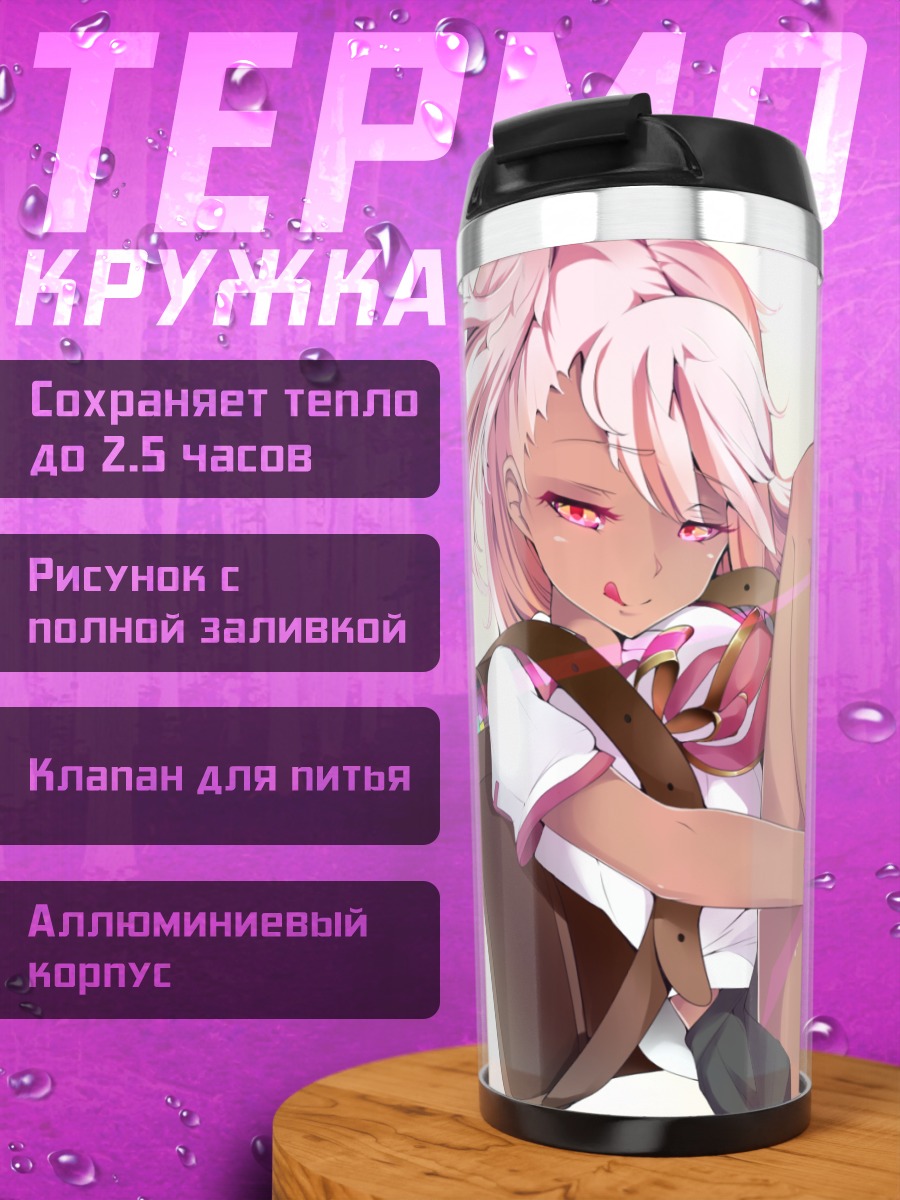 Термокружка Хлоя фон Айнсберн