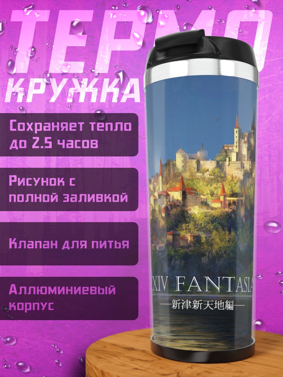 Термокружка Замок Пиксив Фантазия