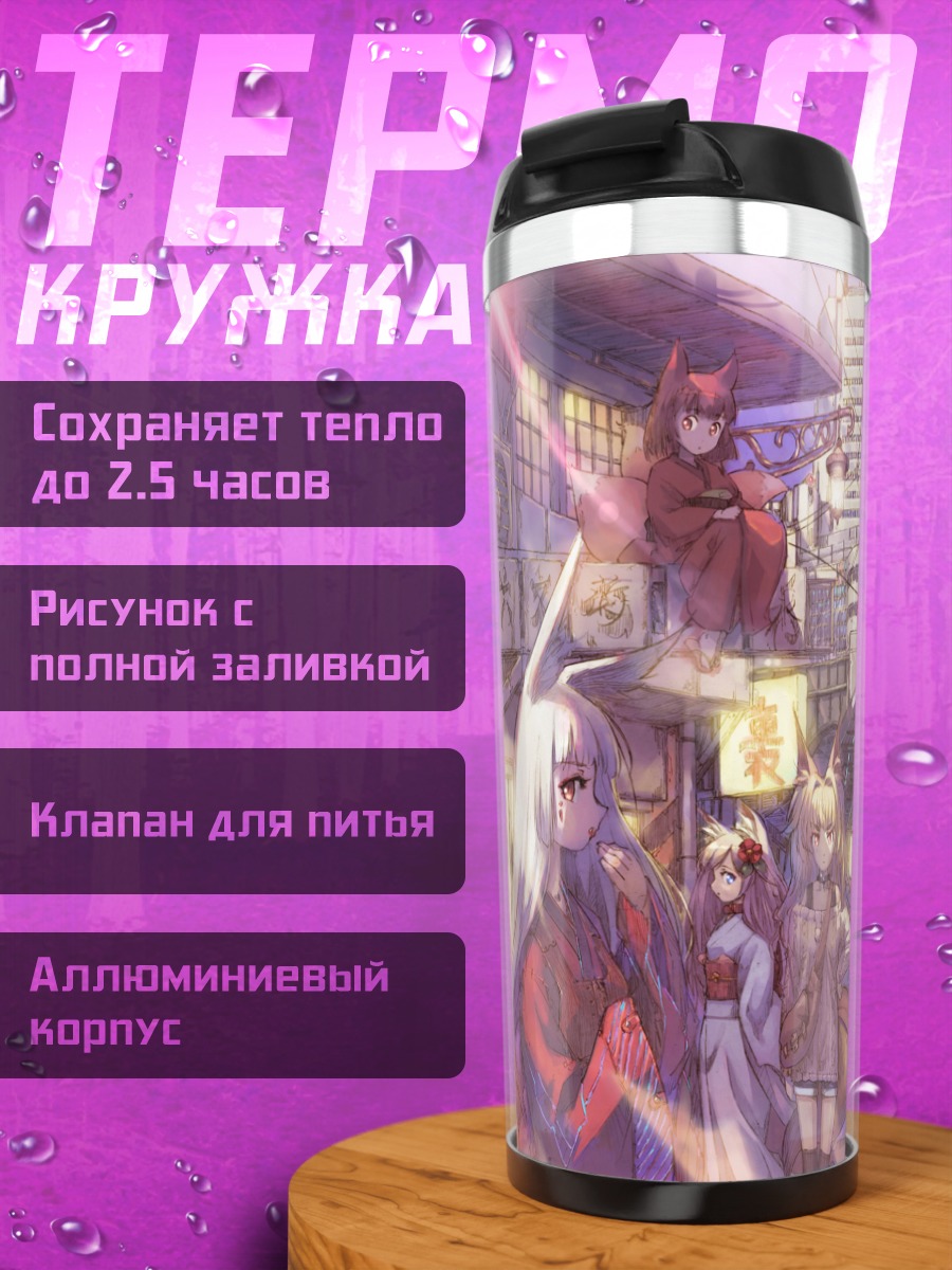 Термокружка Девушки-лисы в городе