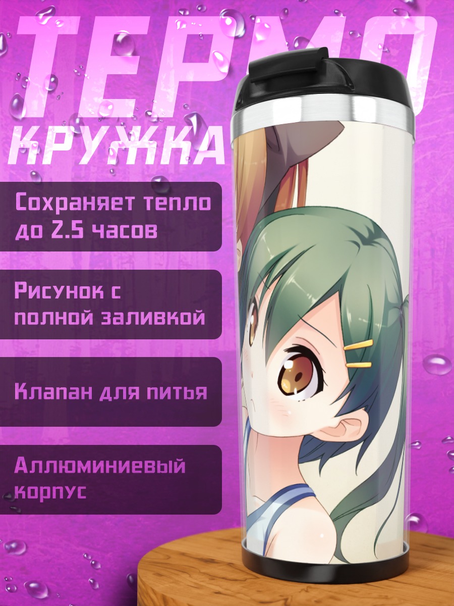 Термокружка Кахо Эномото и Юухи