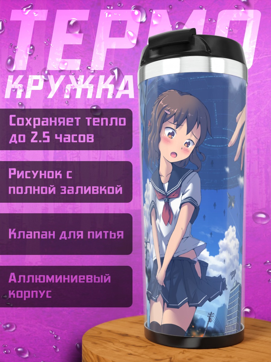 Термокружка Школьницы в городе