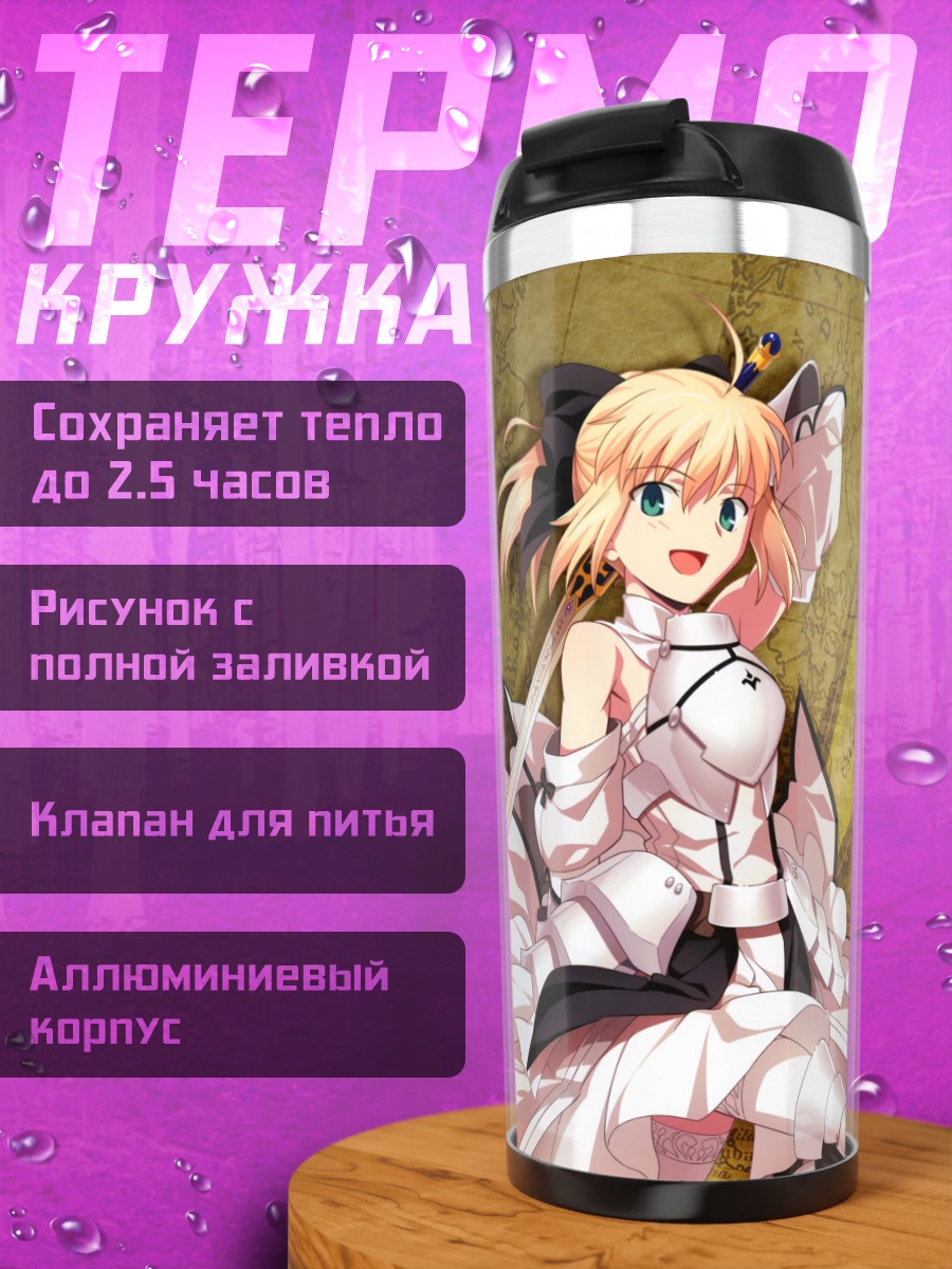 Термокружка Артурия Пендрагон с мечом