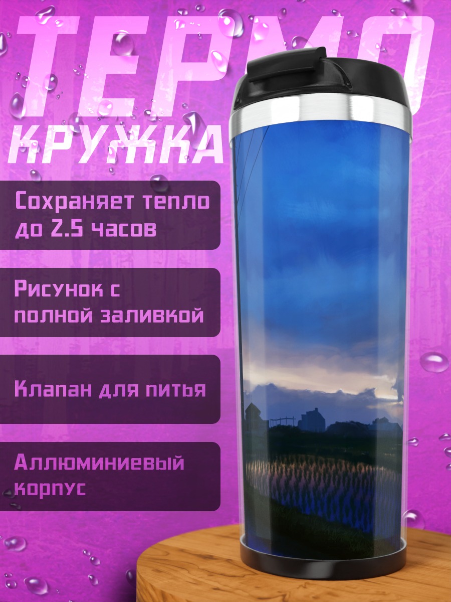 Термокружка Сумерки над полем