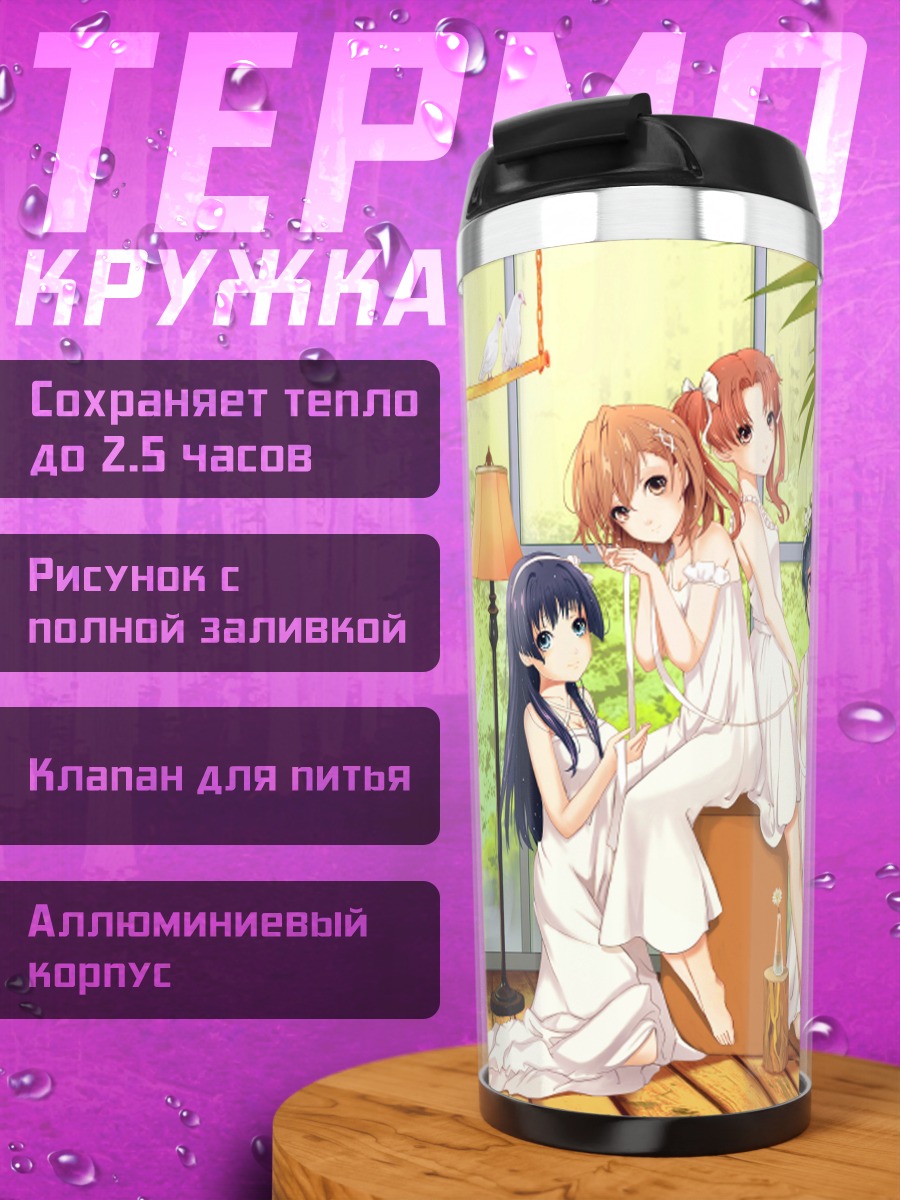 Термокружка Микото Мисака и подруги
