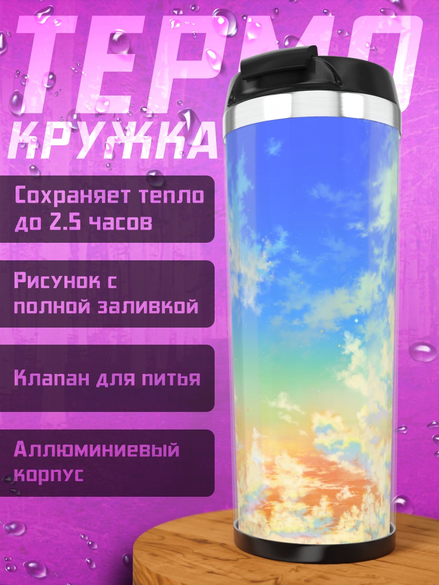 Термокружка Разноцветные облака
