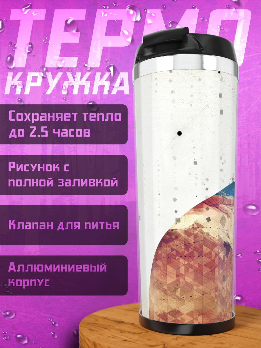 Термокружка Одиночество в Supercell