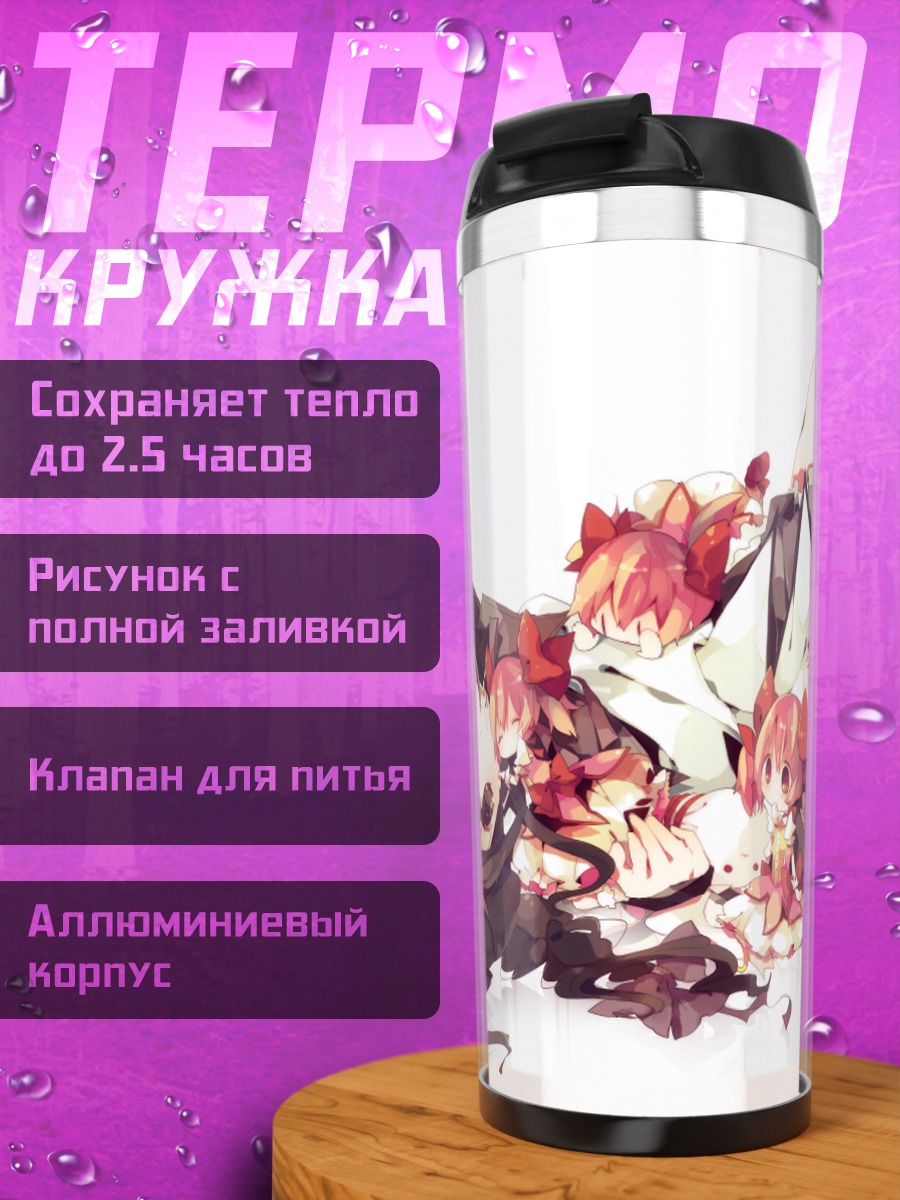 Термокружка Хомура Акеми и Мадока