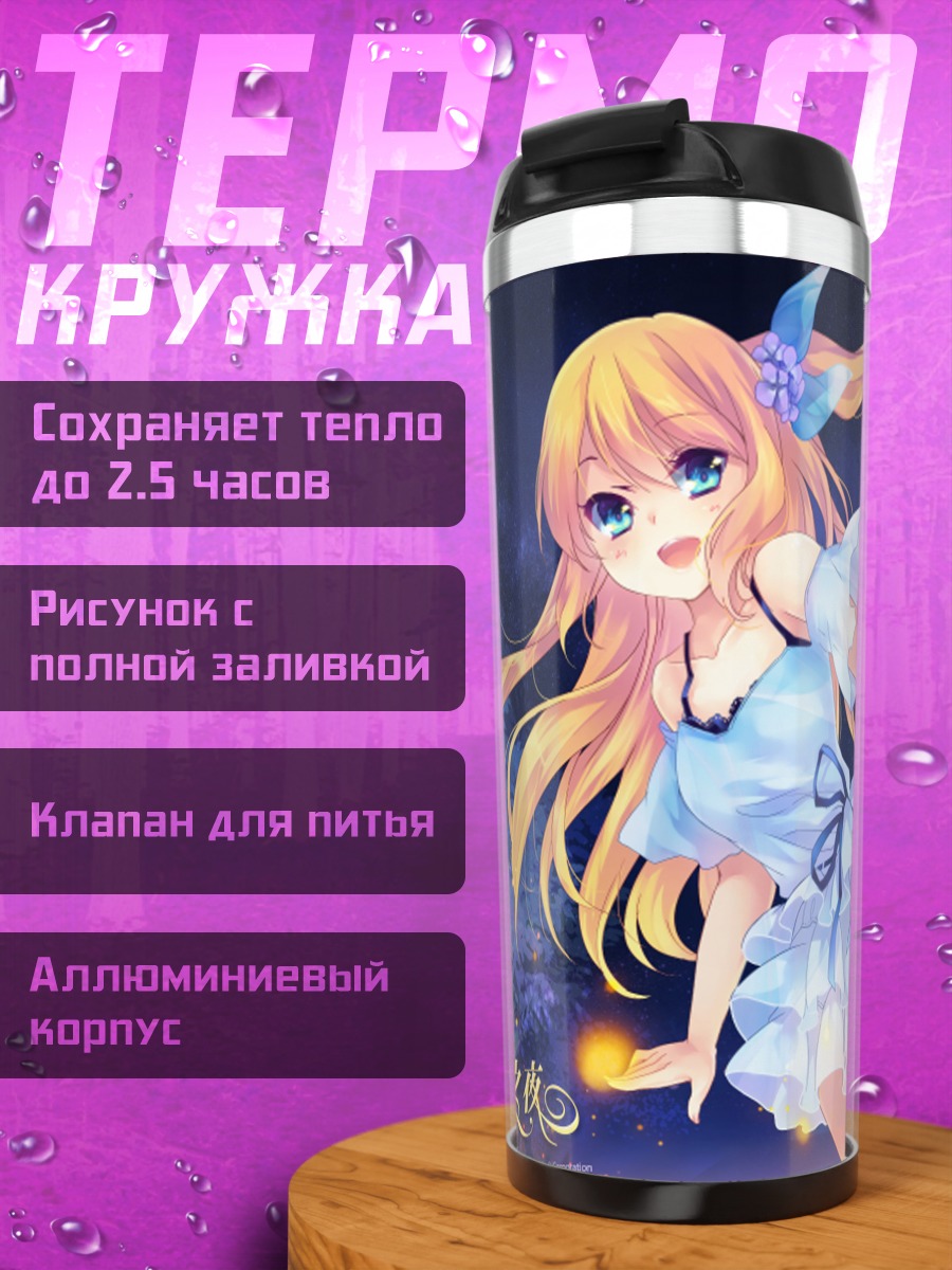 Термокружка Хикару Айдзава в ночи